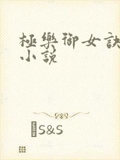 极乐御女诀全文小说