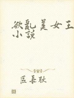 欲乱美女王筱惠小说封面