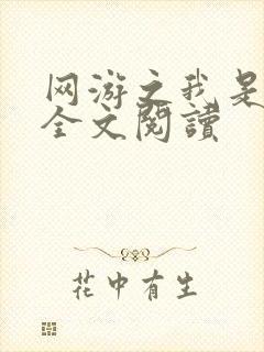 网游之我是死神全文阅读