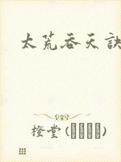 太荒吞天诀免费