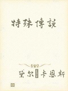 特殊传说