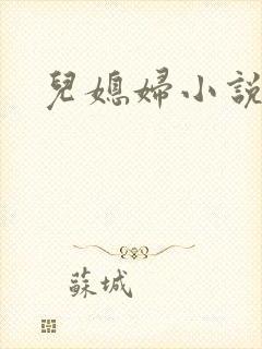 儿媳妇小说