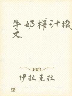 牛奶榨汁机po文封面