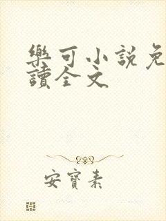 乐可小说免费阅读全文封面