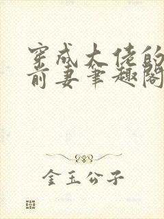 穿成大佬的作精前妻笔趣阁封面