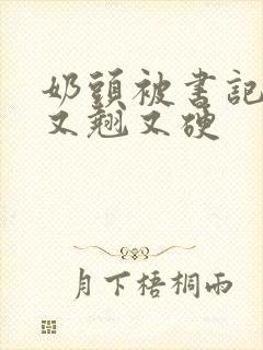 奶头被书记吃得又翘又硬