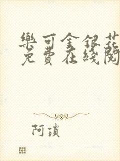 乐可金银花全文免费在线阅读