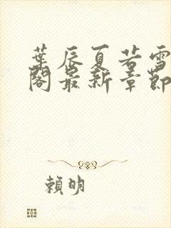 叶辰夏若雪笔趣阁最新章节3380章