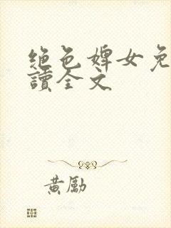 绝色婢女免费阅读全文封面