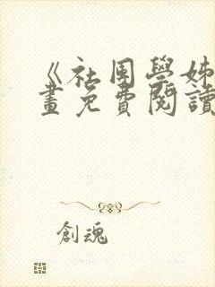 《社团学姊》漫画免费阅读下拉式