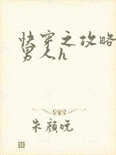 快穿之攻略各种男人h