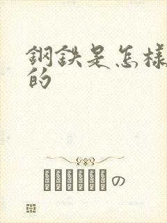 钢铁是怎样练成的