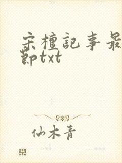 宋檀记事最新章节txt