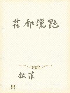 花都猎艳封面