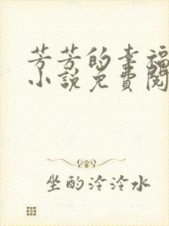 芳芳的幸福生活小说免费阅读