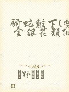 骑蛇难下(双) 金银花类似的封面