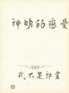 神明的恋爱游戏