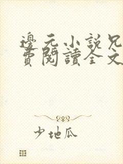 边元小说兄妹免费阅读全文无弹窗