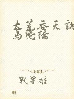 太荒吞天诀 铁马飞桥封面