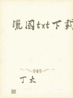 猎国txt下载