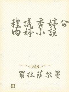 程仪秀婷公欲息肉婷小说封面