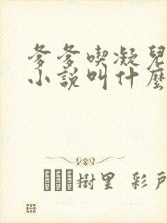 爹爹吃凝儿珍珠小说叫什么名字