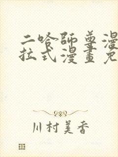 二哈师尊漫画下拉式漫画免费阅读