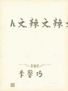 h文辣文辣文