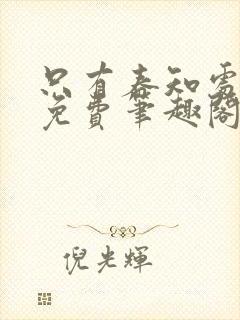 只有春知处全文免费笔趣阁