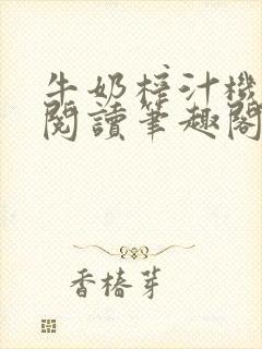 牛奶榨汁机免费阅读笔趣阁