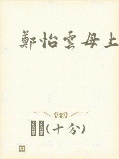 郑怡云母上攻略