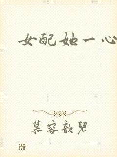 女配她一心出家