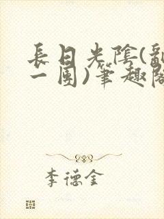 长日光阴(乱作一团)笔趣阁小说