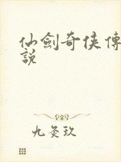 仙剑奇侠传四小说