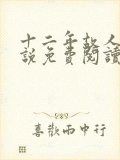 十二年故人戏小说免费阅读