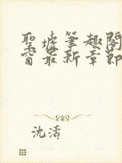 圣墟笔趣阁无弹窗最新章节封面