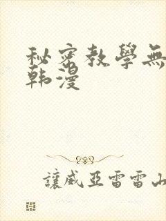 秘密教学无删减韩漫