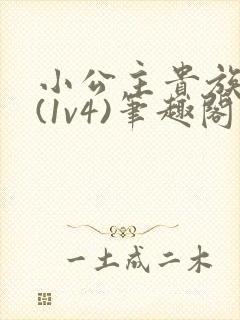 小公主贵族学院(1v4)笔趣阁封面