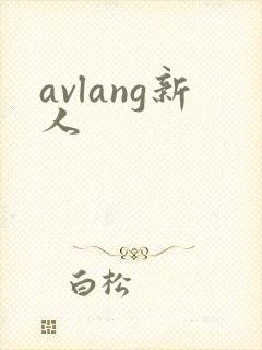 avlang新人