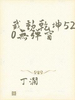 武动乾坤5200无弹窗