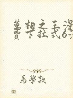 万相之王漫画免费下拉式6漫画 漫画