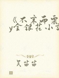 《不寒而栗》by金银花小说