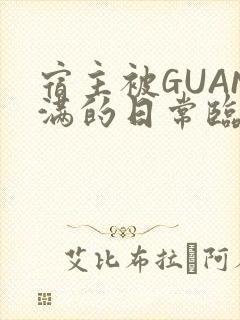 宿主被GUAN满的日常临安繁