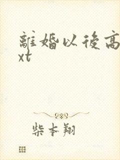 离婚以后高干txt