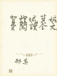 贺煜城莫婉溪免费阅读全文笔趣阁