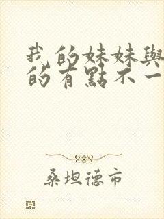 我的妹妹与我想的有点不一样