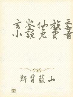 玄鉴仙族季越人小说免费看