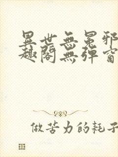 异世无冕邪皇笔趣阁无弹窗封面