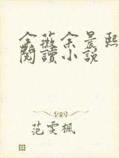 余薇余晨熙免费阅读小说