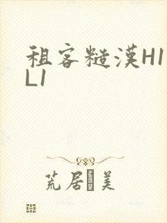 租客糙汉H1VL1封面